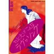 たとえばこんなラヴ・ソング 3（小学館） [電子書籍]