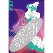 たとえばこんなラヴ・ソング 5（小学館） [電子書籍]