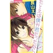 たとえば僕が君だったなら（フラワーコミックス） [電子書籍]