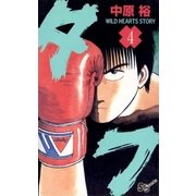 タフ 4（小学館） [電子書籍]