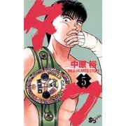 タフ 5（小学館） [電子書籍]