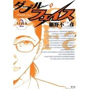 ダブル・フェイス 2（ビッグコミックス） [電子書籍]