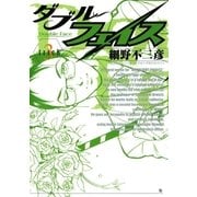 ダブル・フェイス 3（ビッグコミックス） [電子書籍]