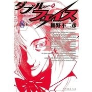 ダブル・フェイス 8（ビッグコミックス） [電子書籍]