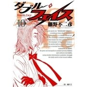 ダブル・フェイス 10（ビッグコミックス） [電子書籍]