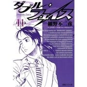 ダブル・フェイス 11（ビッグコミックス） [電子書籍]