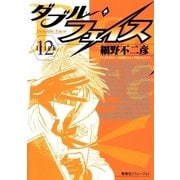 ダブル・フェイス 12（ビッグコミックス） [電子書籍]