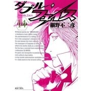 ダブル・フェイス 14（ビッグコミックス） [電子書籍]