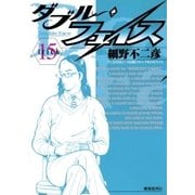 ダブル・フェイス 15（ビッグコミックス） [電子書籍]