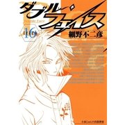 ダブル・フェイス 16（ビッグコミックス） [電子書籍]