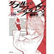 ダブル・フェイス 18（ビッグコミックス） [電子書籍]