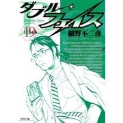 ダブル・フェイス 19（ビッグコミックス） [電子書籍]