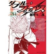 ダブル・フェイス 20（ビッグコミックス） [電子書籍]