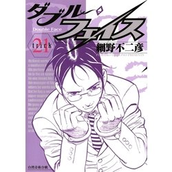 ヨドバシ Com ダブル フェイス 21 ビッグコミックス 電子書籍 通販 全品無料配達