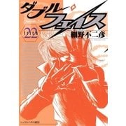 ダブル・フェイス 22（ビッグコミックス） [電子書籍]