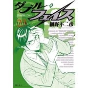 ダブル・フェイス 23（ビッグコミックス） [電子書籍]