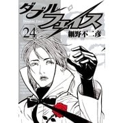 ダブル・フェイス 24（ビッグコミックス） [電子書籍]