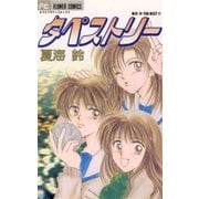 タペストリー（小学館） [電子書籍]