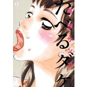 たべるダケ 1（BIG SPIRITS COMICS） [電子書籍]