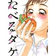 たべるダケ 2（BIG SPIRITS COMICS） [電子書籍]