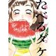 たべるダケ 3（BIG SPIRITS COMICS） [電子書籍]