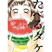 たべるダケ 3（BIG SPIRITS COMICS） [電子書籍]