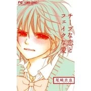 チープな恋とフェイクな愛（フラワーコミックス） [電子書籍]