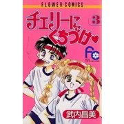チェリーにくちづけ 3（小学館） [電子書籍]
