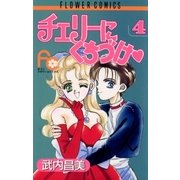 チェリーにくちづけ 4（小学館） [電子書籍]