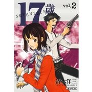 17歳 2（ビッグコミックス） [電子書籍]