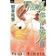 17歳の夏 恋に死ぬ（小学館） [電子書籍]