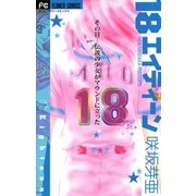 18 エイティーン（小学館） [電子書籍]