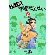 1年1組 甲斐せんせい 2（小学館） [電子書籍]