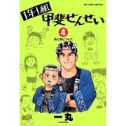 1年1組 甲斐せんせい 4（小学館） [電子書籍]