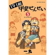 1年1組 甲斐せんせい 5（小学館） [電子書籍]