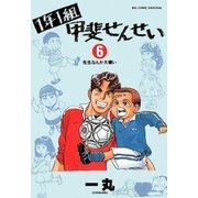 1年1組 甲斐せんせい 6（小学館） [電子書籍]