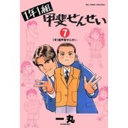 1年1組 甲斐せんせい 7（小学館） [電子書籍]