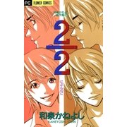 2/2(にぶんのに)（小学館） [電子書籍]