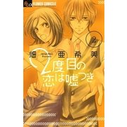2度目の恋は嘘つき 2（フラワーコミックス） [電子書籍]
