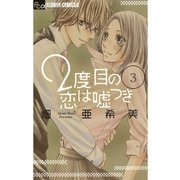 2度目の恋は嘘つき 3（フラワーコミックス） [電子書籍]