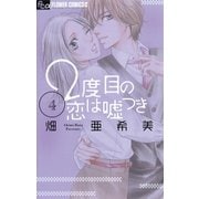 2度目の恋は嘘つき 4（フラワーコミックス） [電子書籍]