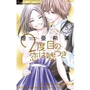 2度目の恋は嘘つき 5（フラワーコミックス） [電子書籍]