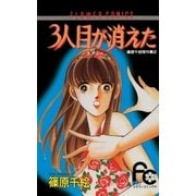 3人目が消えた（小学館） [電子書籍]