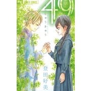 49 よんじゅうきゅう（フラワーコミックス） [電子書籍]