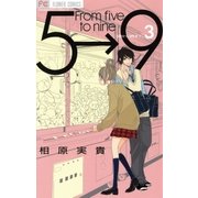 5時から9時まで 3（フラワーコミックス） [電子書籍]