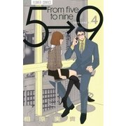 5時から9時まで 4（フラワーコミックス） [電子書籍]