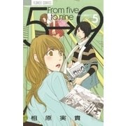 5時から9時まで 5（フラワーコミックス） [電子書籍]