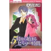 5時から始まるヒミツの時間。（小学館） [電子書籍]