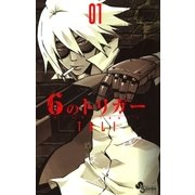 6のトリガー 1（ゲッサン少年サンデーコミックス） [電子書籍]