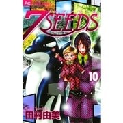 7SEEDS 10（小学館） [電子書籍]